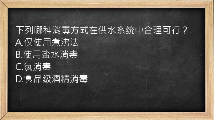 下列哪种消毒方式在供水系统中合理可行？