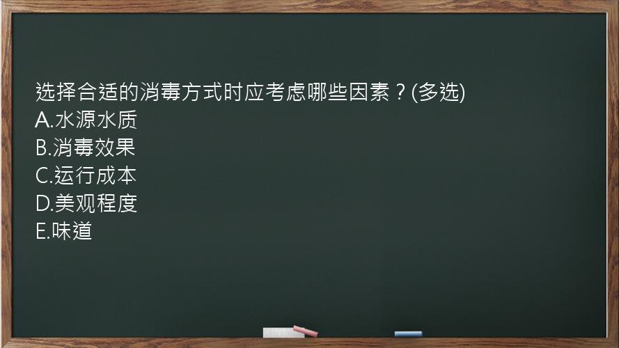 选择合适的消毒方式时应考虑哪些因素？(多选)