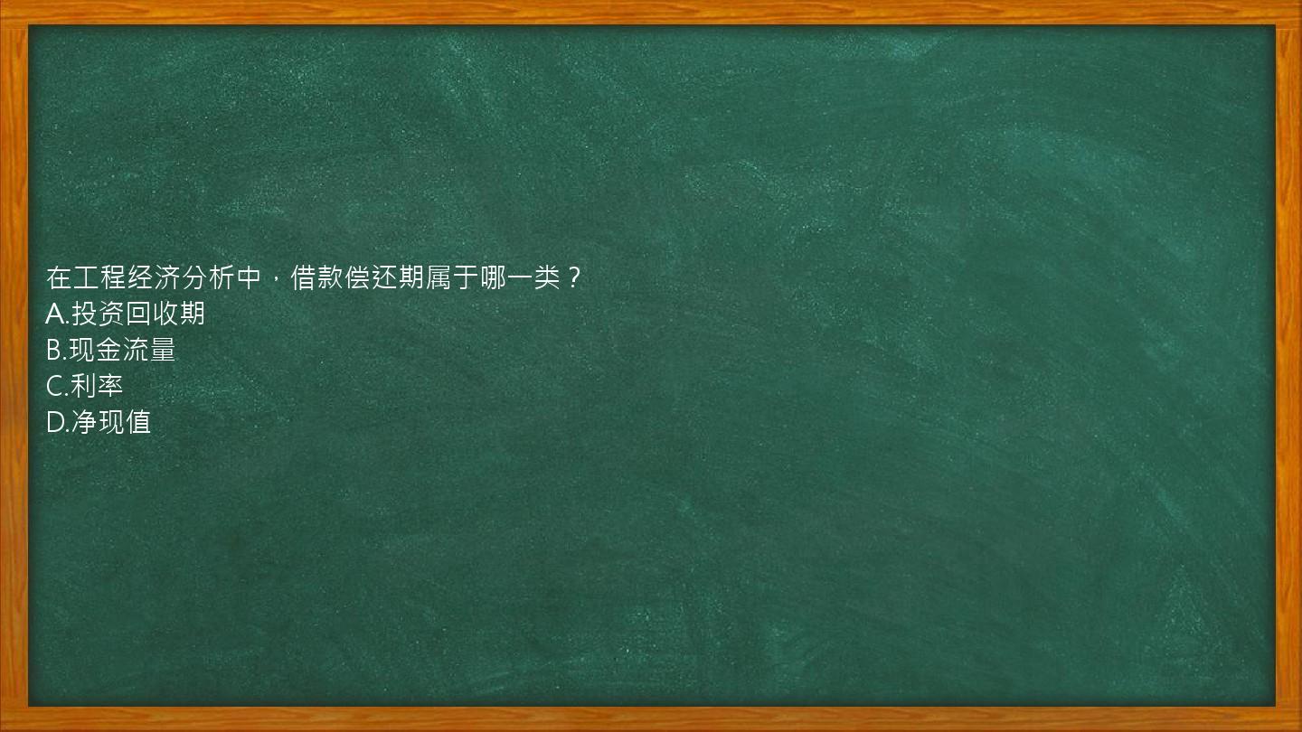 在工程经济分析中，借款偿还期属于哪一类？