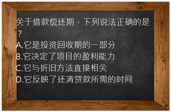 关于借款偿还期，下列说法正确的是？