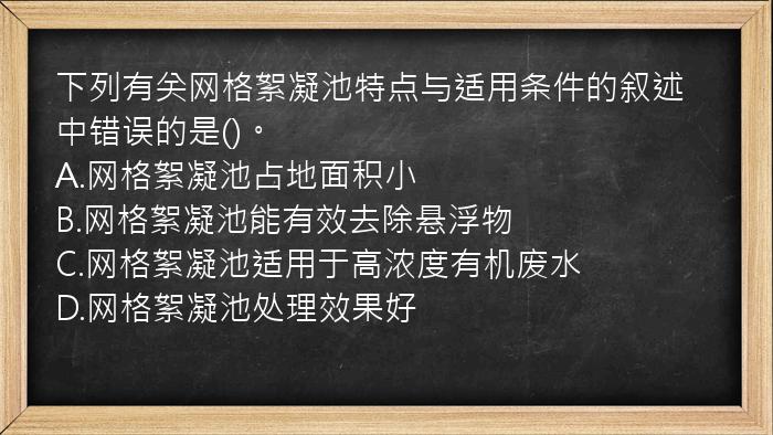 下列有关网格絮凝池特点与适用条件的叙述中错误的是()。