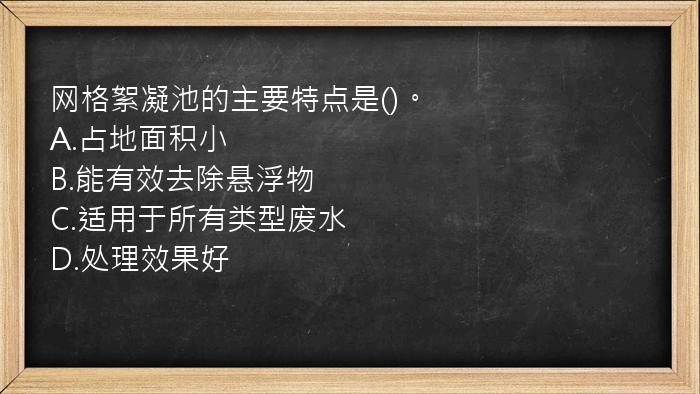 网格絮凝池的主要特点是()。