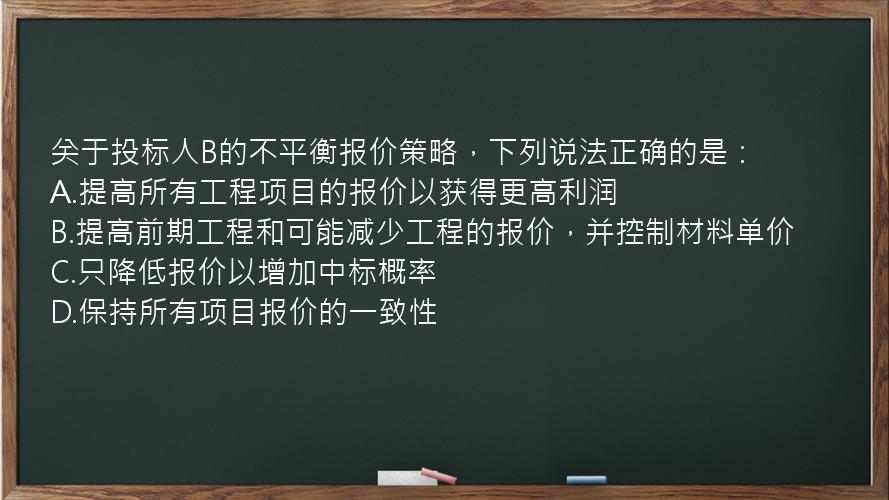 关于投标人B的不平衡报价策略，下列说法正确的是：