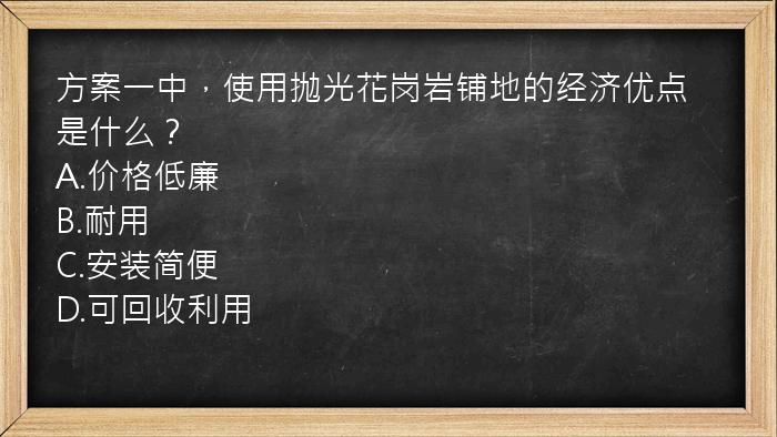 方案一中，使用抛光花岗岩铺地的经济优点是什么？