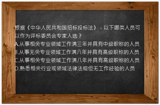 根据《中华人民共和国招标投标法》，以下哪类人员可以作为评标委员会专家人选？