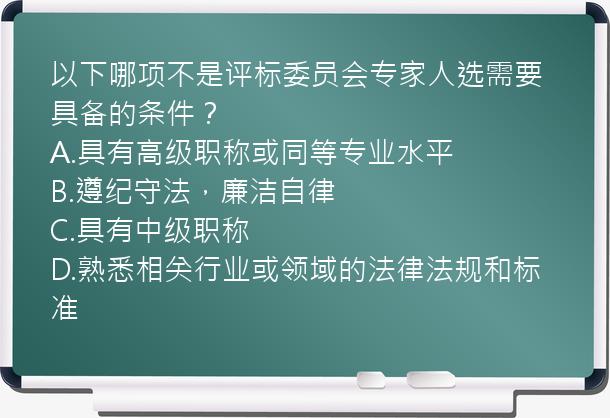 以下哪项不是评标委员会专家人选需要具备的条件？