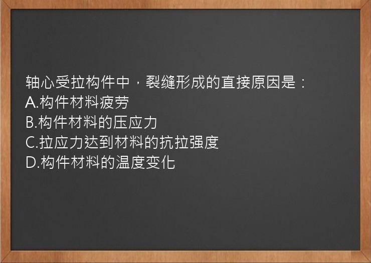 轴心受拉构件中，裂缝形成的直接原因是：