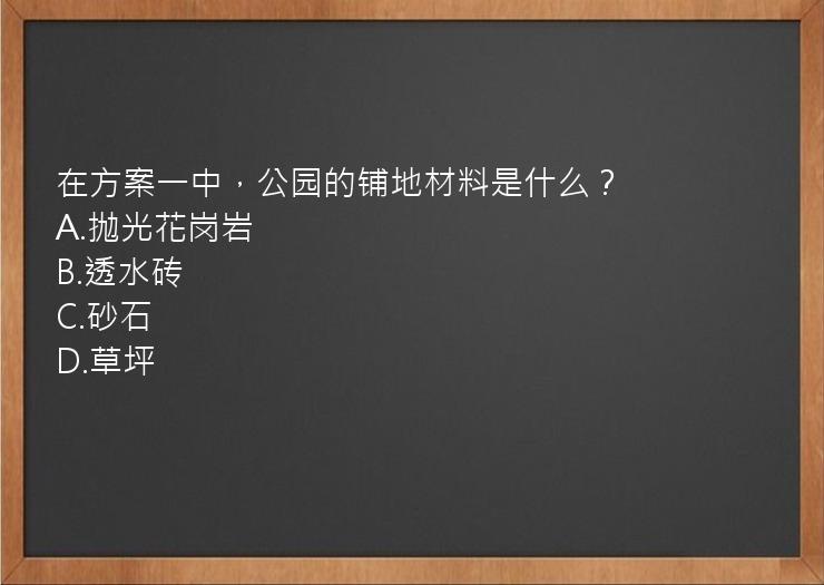 在方案一中，公园的铺地材料是什么？