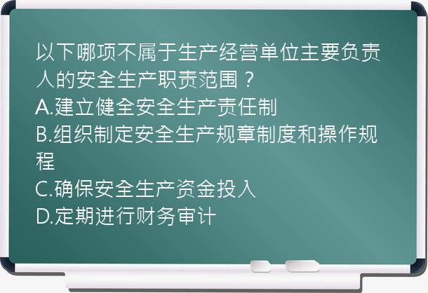 以下哪项不属于生产经营单位主要负责人的安全生产职责范围？