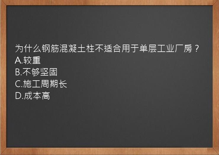 为什么钢筋混凝土柱不适合用于单层工业厂房？