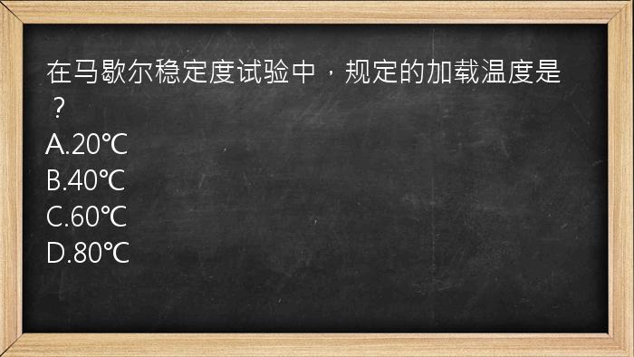 在马歇尔稳定度试验中，规定的加载温度是？