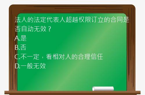 法人的法定代表人超越权限订立的合同是否自动无效？