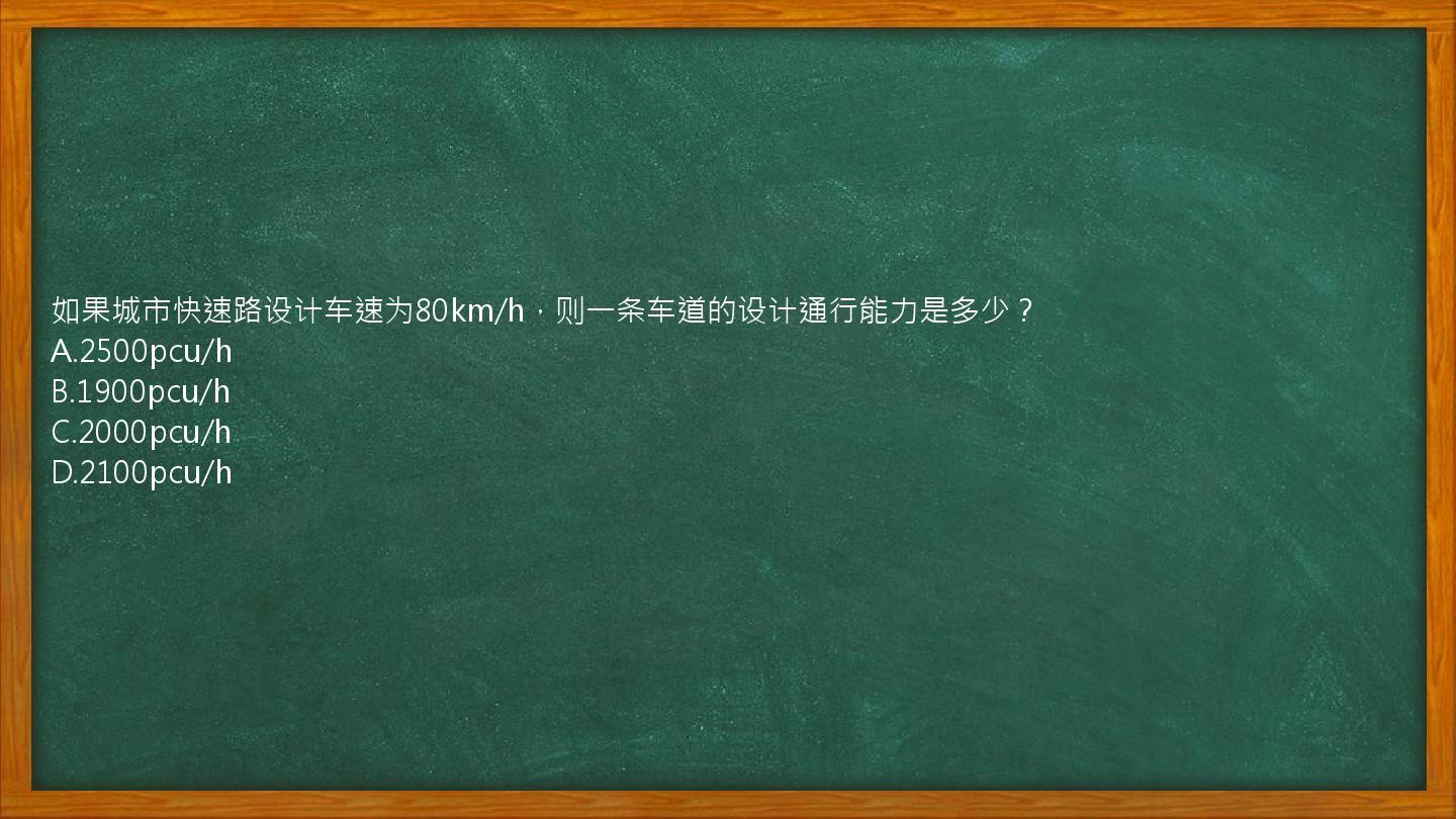 如果城市快速路设计车速为80km/h，则一条车道的设计通行能力是多少？