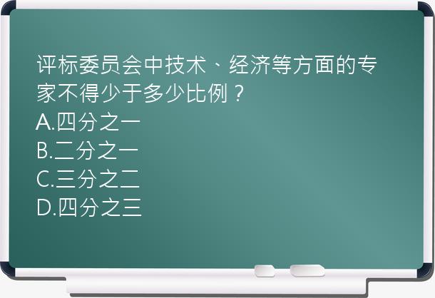 评标委员会中技术、经济等方面的专家不得少于多少比例？