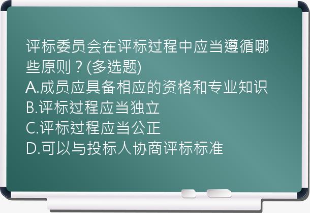 评标委员会在评标过程中应当遵循哪些原则？(多选题)