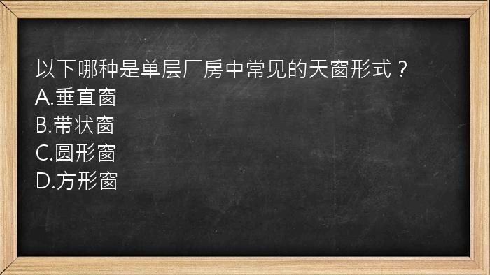 以下哪种是单层厂房中常见的天窗形式？