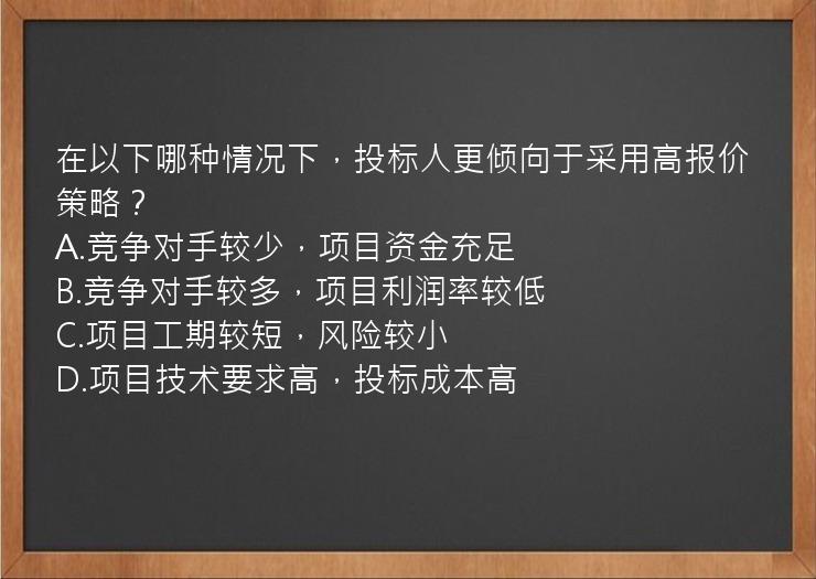 在以下哪种情况下，投标人更倾向于采用高报价策略？