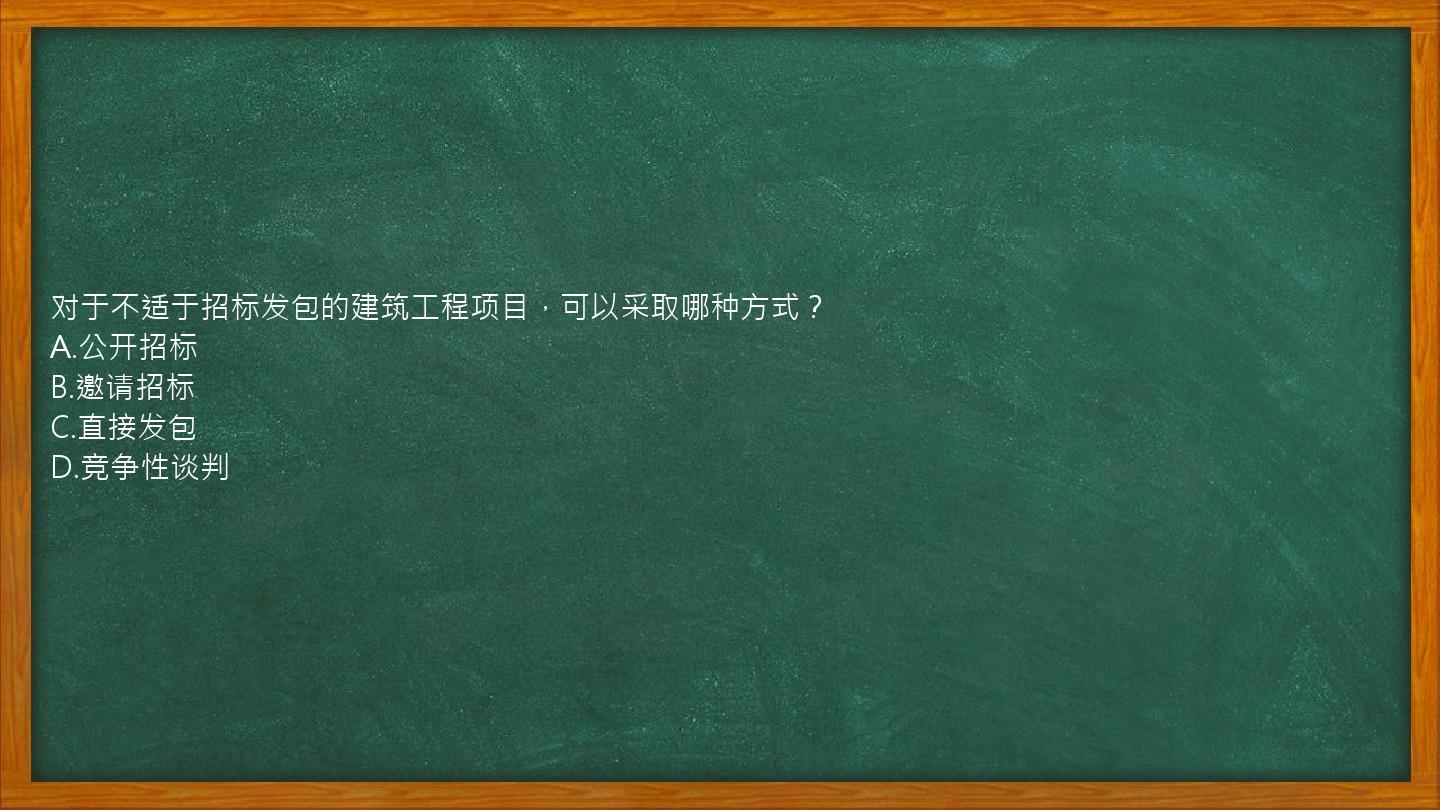 对于不适于招标发包的建筑工程项目，可以采取哪种方式？