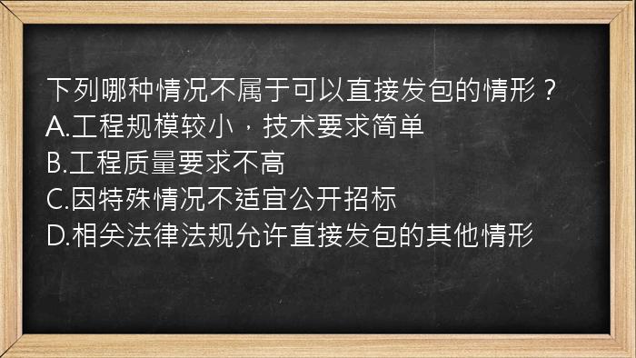 下列哪种情况不属于可以直接发包的情形？