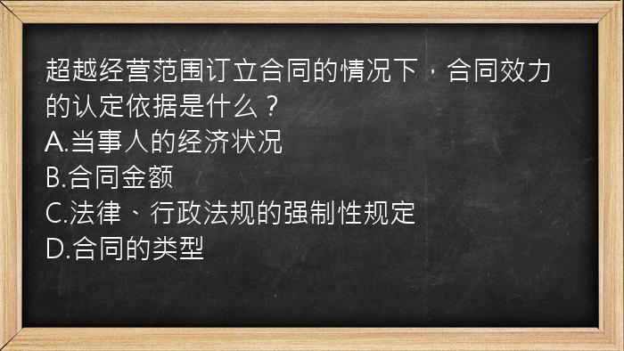 超越经营范围订立合同的情况下，合同效力的认定依据是什么？