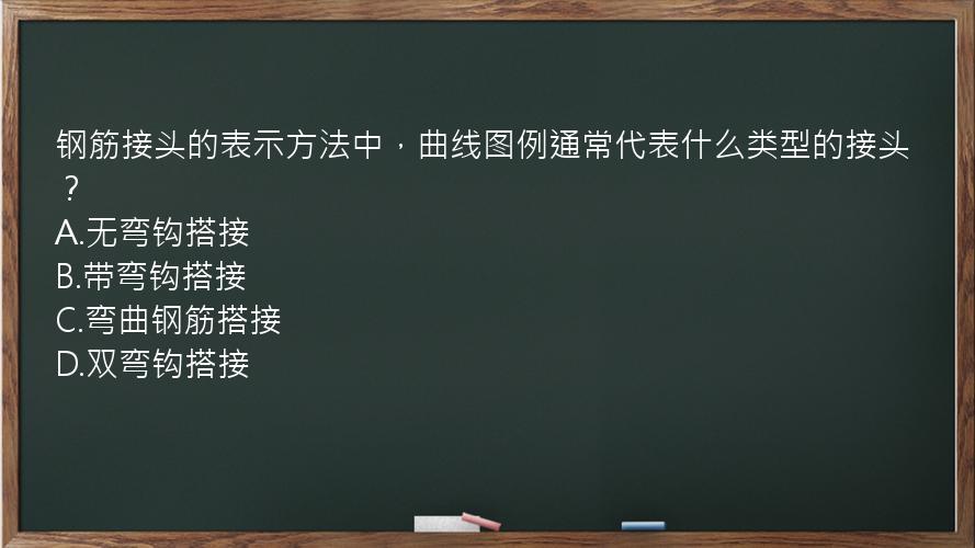 钢筋接头的表示方法中，曲线图例通常代表什么类型的接头？