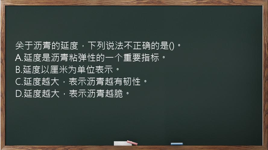 关于沥青的延度，下列说法不正确的是()。