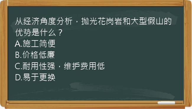 从经济角度分析，抛光花岗岩和大型假山的优势是什么？