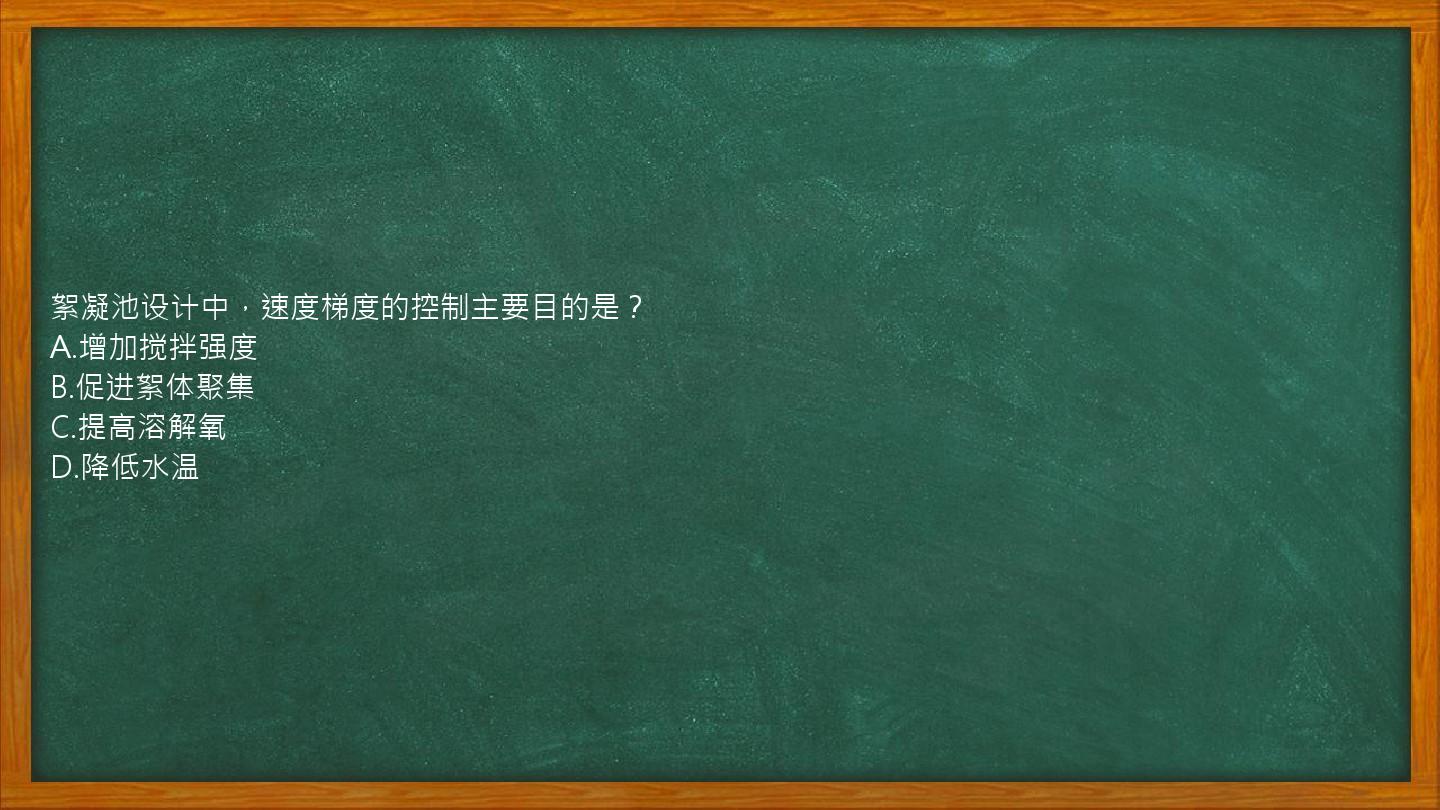 絮凝池设计中，速度梯度的控制主要目的是？