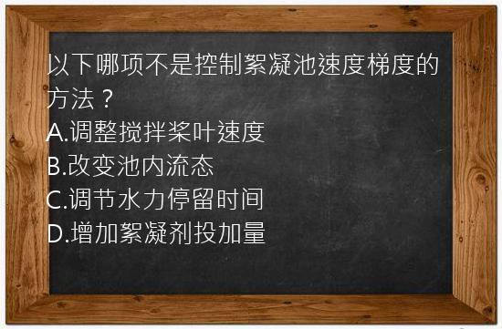 以下哪项不是控制絮凝池速度梯度的方法？