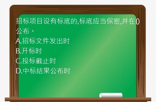 招标项目设有标底的,标底应当保密,并在()公布。