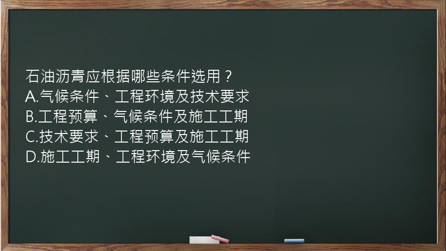 石油沥青应根据哪些条件选用？