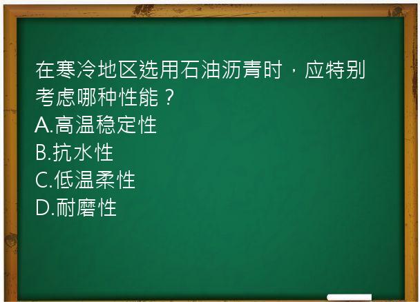 在寒冷地区选用石油沥青时，应特别考虑哪种性能？