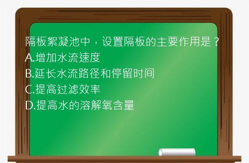 隔板絮凝池中，设置隔板的主要作用是？