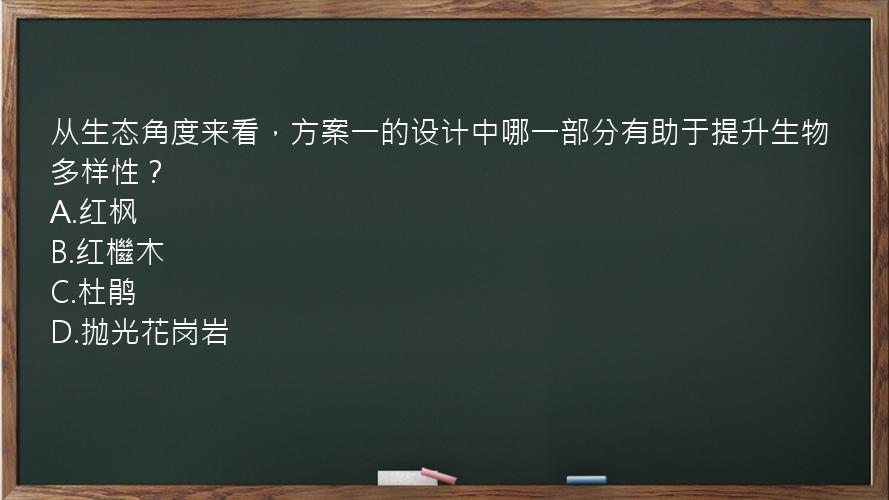 从生态角度来看，方案一的设计中哪一部分有助于提升生物多样性？