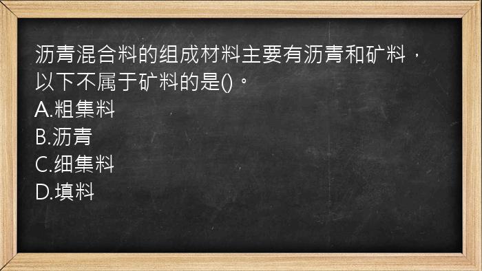 沥青混合料的组成材料主要有沥青和矿料，以下不属于矿料的是()。