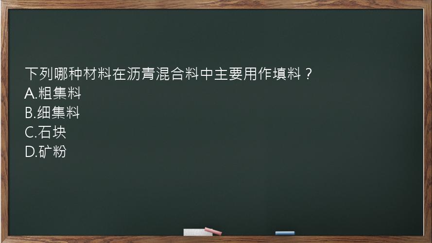 下列哪种材料在沥青混合料中主要用作填料？