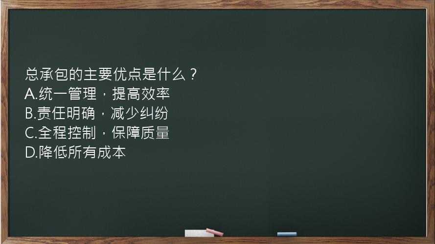 总承包的主要优点是什么？