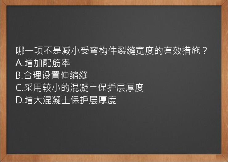 哪一项不是减小受弯构件裂缝宽度的有效措施？