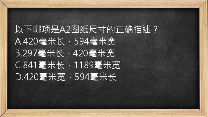 以下哪项是A2图纸尺寸的正确描述？