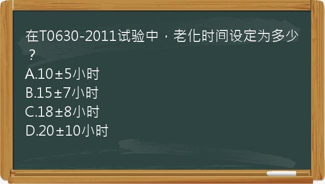 在T0630-2011试验中，老化时间设定为多少？