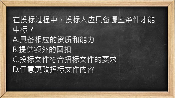 在投标过程中，投标人应具备哪些条件才能中标？