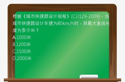 根据《城市快速路设计规程》(CJJ129-2009)，当城市快速路设计车速为80km/h时，其最大直线长度为多少米？