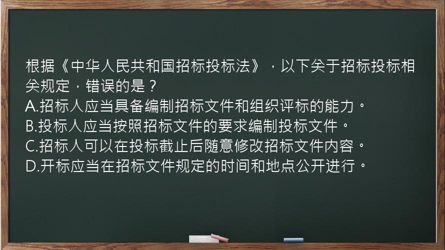 根据《中华人民共和国招标投标法》，以下关于招标投标相关规定，错误的是？