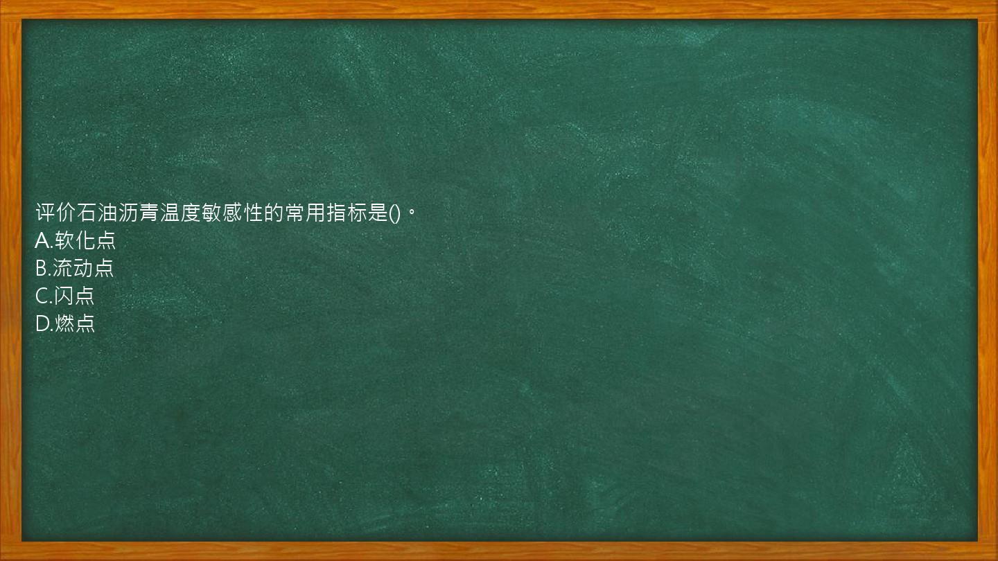 评价石油沥青温度敏感性的常用指标是()。