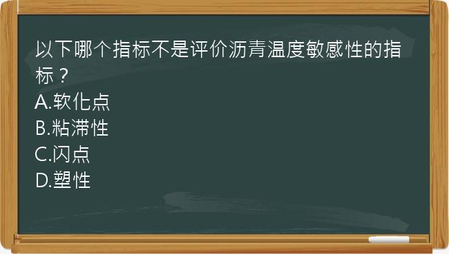 以下哪个指标不是评价沥青温度敏感性的指标？