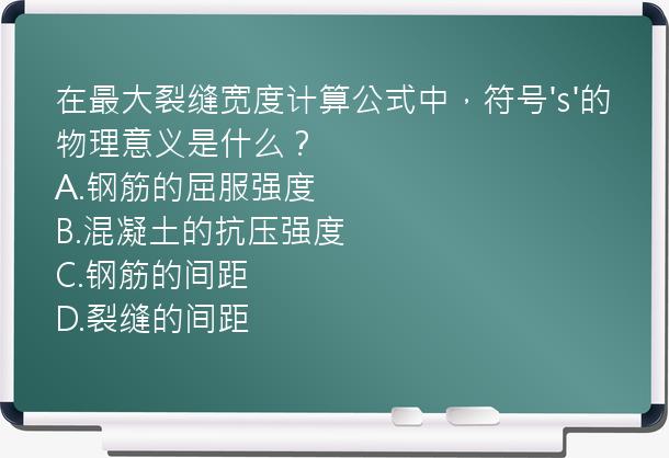 在最大裂缝宽度计算公式中，符号's'的物理意义是什么？