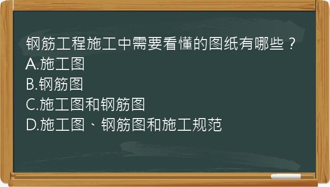 钢筋工程施工中需要看懂的图纸有哪些？