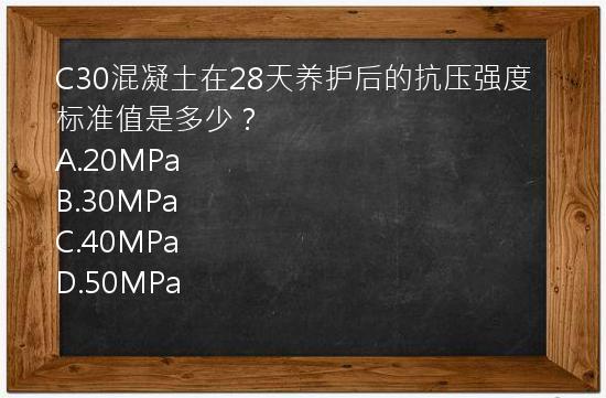 C30混凝土在28天养护后的抗压强度标准值是多少？