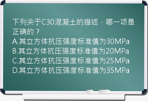 下列关于C30混凝土的描述，哪一项是正确的？