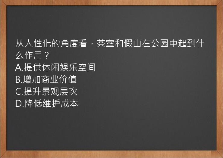 从人性化的角度看，茶室和假山在公园中起到什么作用？